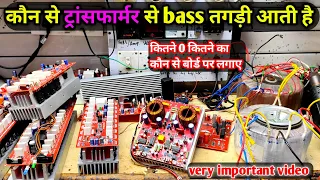 Download Transformer choice  Your Amplifier Board \\ कितने वाट के बोर्ड पर कौन सा Transformer लगाए MP3