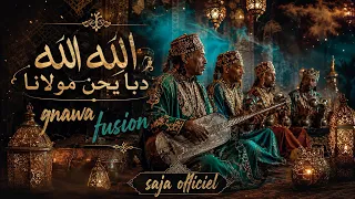 الله الله دابا يحن مولانا                      أقوى أغنية كناوية      دندنها