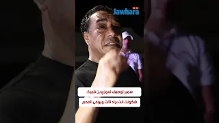 سمير لوصيف لفوزي بن قمرةشكونك انت براد ثالث ويوفى الفحم دندنها