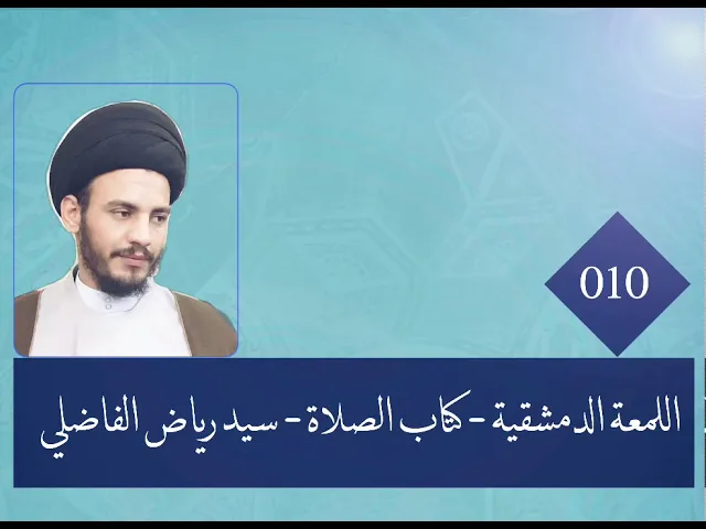 ⁣010  - اللمعة الدمشقية - كتاب الصلاة - سيد رياض الفاضلي .