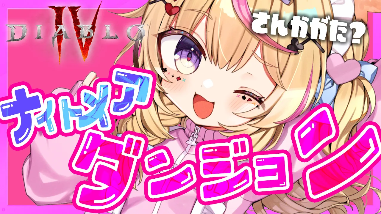 【ディアブロIV】うぇ～い🌟とりまナイトメア🏖いくっしょ！？🕶ディアブロsummer！！！！！！【尾丸ポルカ/ホロライブ】