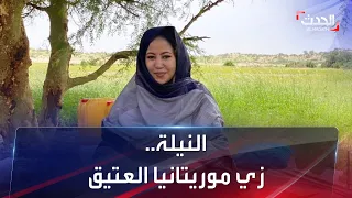 النيلة الموريتانية 