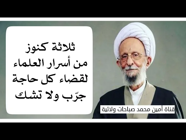⁣ثلاثة كنوز من أسرار العلماء لقضاء كل حاجة من مجربات آية الله تقي اليزدي قدس سره