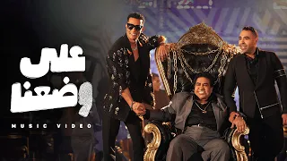 محمد رمضان و أحمد عدوية و محمد عدوية علي وضعنا  محمد رمضان و أحمد عدوية و محمد عدوية علي وضعنا