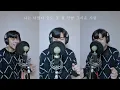 VOS - 나는 너였다 (cover. 최민혁)