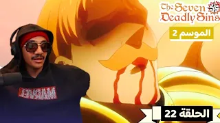 رد فعل الوجية لأنمي الخطايا السبع المميتة الموسم 2 الحلقة 22 The Seven Deadly Sins 
