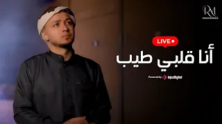 Livestream رضوان محمود بث مباشر أنا قلبي طيب 