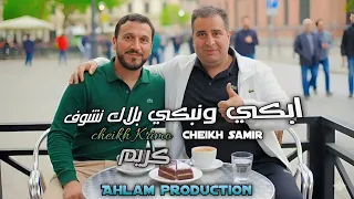                              جديد الشيخ كريمو السعيدي ابكي  ونبكي بلاك نشفو الله    دندنها