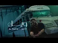 Download Lagu Al Eatiq - Wail [Official Music Video] (2025) / العتيق - ويل
