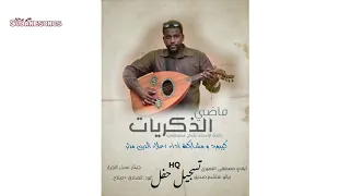 مشاركة اداء علاء الدين مدثر ماضي الذكريات اغاني سودانية 2020 