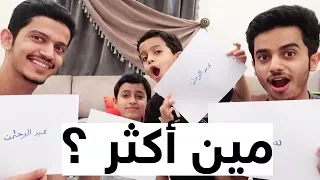 تحدي مين أكثر مين اللي راسه كبير  تحدي مين أكثر مين اللي راسه كبير