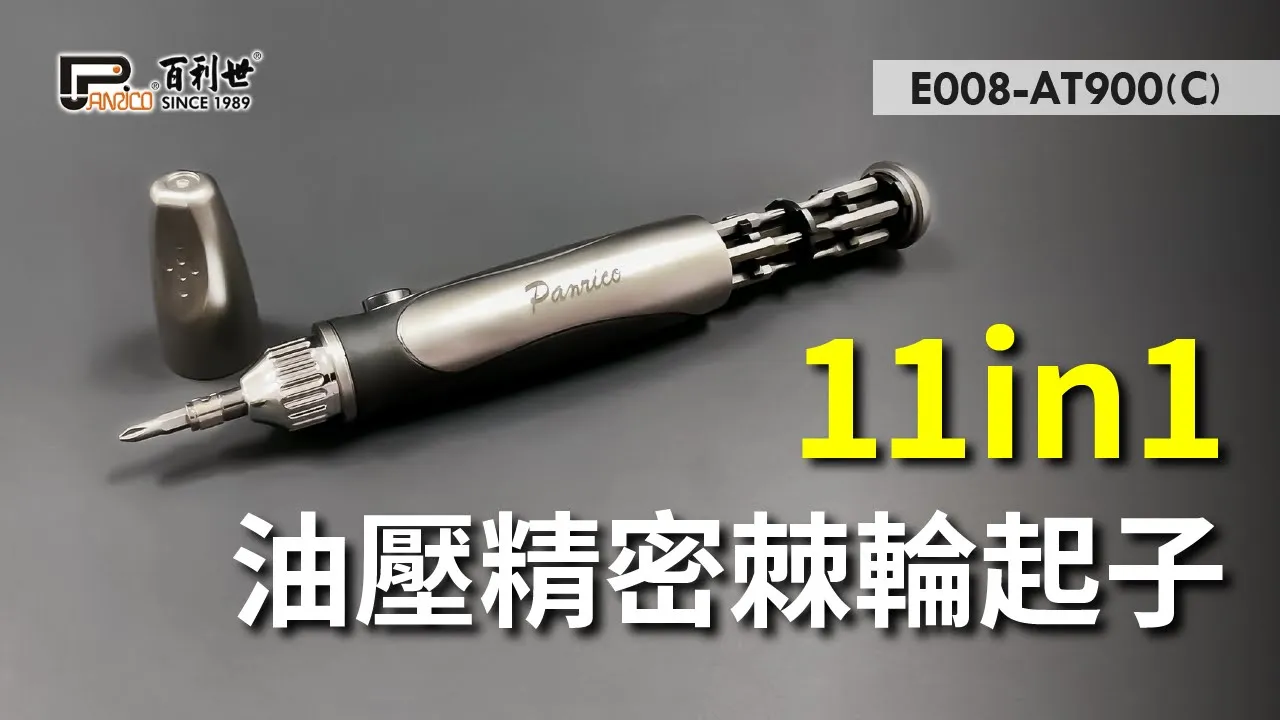 11in1油壓複合式精密棘輪起子(E008-AT900(C))