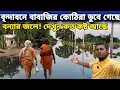 Download Lagu বৃন্দাবনে বাবাজিদের কুঠিরা বন্যার জলে ডুবে গেছে    || দেখুন কত কষ্টে আছে || 80% flood in Vrindavan 