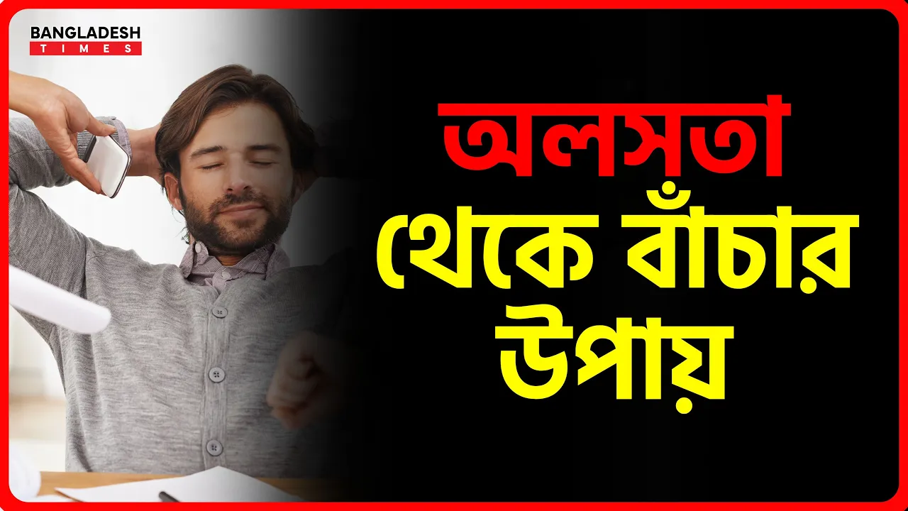 অলসতা থেকে বাঁচার উপায় | ইসলামিক টিপস