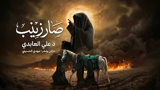 قيل للستر تجسد صار زينب   اسم زينب عليها السلام   علي العابدي   مولد السيدة زينب   ترند تيك توك دندنها