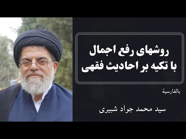 ⁣روشهای رفع اجمال با تکیه بر احادیث فقهی (8) | سیدمحمد جواد شبیری