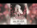 Samira l'Oranaise - Zahri Wine Rak Medfoune (Official Audio) 2019