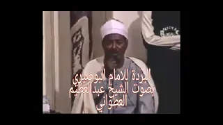 البردة للامام البوصيري بصوت الشيخ عبدالعظيم العطواني دندنها