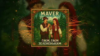 MAVER Гаєм гаєм зелененьким MULTIGENRE ALBUM Пісня про Довбуша 