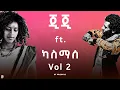 Lagu Gigi ft. Kassmasse | ጂጂ ft. ካስማሰ | Mashup Vol 2
