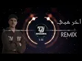 ريمكس اخر همي ( انا الساحق جماجمكم ) DJ VICKNIK