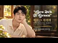 GEU DEH JI GEUM - LEE BORAM (SEEYA) | FULL HOUSE OST | MALE VERSION COVER | VIDEO LYRICS
