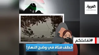 تفاعلكم فيديو مثير لغز اختطاف فتاة في العاصمة الليبية طرابلس 