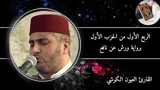 الربع الأول من الحزب الأول من سورة البقرة برواية ورش عن نافع القارئ العيون الكوشي  الربع الأول من الحزب الأول من سورة البقرة برواية ورش عن نافع القارئ العيون الكوشي