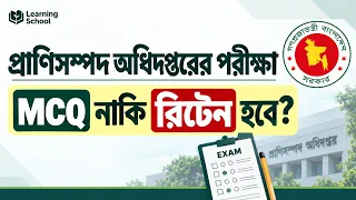 প্রাণিসম্পদ অধিদপ্তরের পরীক্ষা রিটেন নাকি প্রিলি?