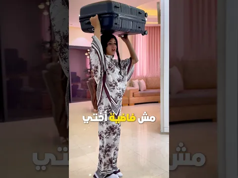 اختي كسرت خاطري😅وقصفت جبهتها 😉🤣#تحدي #مضحك #comedy