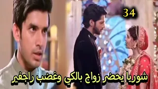 مسلسل حياة قلبي الجزء السابع الحلقة 34 شوريا يحضر زواج بالكي وغضب راجفير 