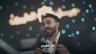 حسن نسيم صفنت كل الحلوات انت اميرة شهل خلقة ياربي لايف 2025 