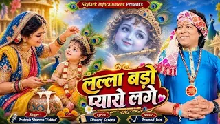 लल्ला बड़ो प्यारो लगे ❤️ | जन्माष्टमी स्पेशल भजन 2026 | Janmashtami Specia | Pratosh Sharma Fakira