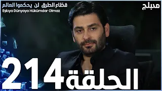 مسلسل قطاع الطرق الحلقة 214 مدبلج الموسم الثالث 