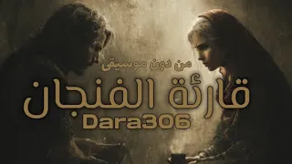            قارئة الفنجان من دون موسيقى                           دندنها