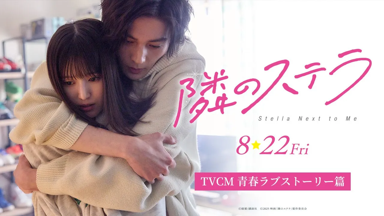 映画『隣のステラ』TVCM 青春ラブストーリー篇【8月22日(金)公開】