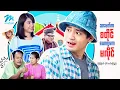 Download Lagu #မြန်မာဇာတ်ကား စ/ဆုံး သမက်စတိုင်ယောက္ခမကမလိုင် မြင့်မြတ် ခိုင်သင်းကြည် #myanmarmovies #myintmyat