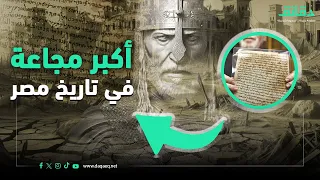 الشدة المستنصرية حقيقة أكبر مجاعة في تاريخ مصر بودكاست دقائق 