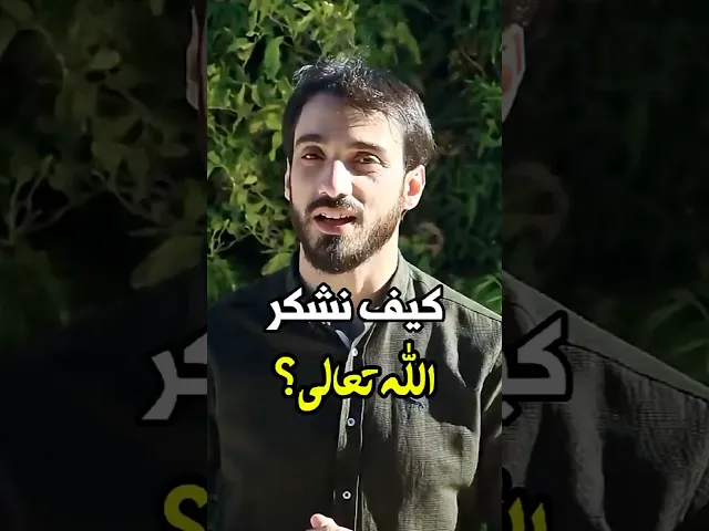 ⁣كيف تشكر الله عزوجل | الشيخ عباس كوراني