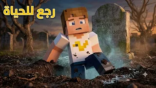 فلم ماين كرافت : صديقي مات و رجع الى الحياة مرة أخرى !