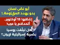 Download Lagu فادي بودية يكشف الأخطر:الشرع إلى روسيا الشهر المقبل حدث استثنائي عندما يحين الوقت! سنرد على كل سفالة
