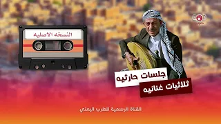 ثلاثيات غنائية محمد حمود الحارثي