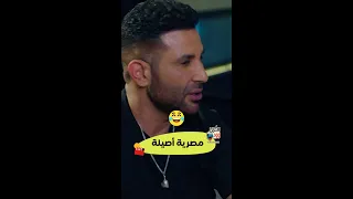 احمد سعد مصدوم في اليسا    هشبشبلك دندنها