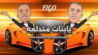 مهرجان يا بنات متدلعه وعليها صرفت فلوسي فيجو برودكشن زيكوو العسل 2025 