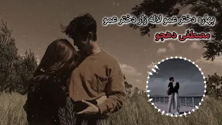 آهنگ زیبای دخترعمو باصدای مصطفی دهجو حتما باید گوش کنی 