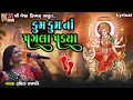 Download Lagu Kum Kum Na Pagla Padya | Ruchita Prajapati | Lyrical | કુમ કુમ નાં પગલા પડયા | Gujarati Garba |