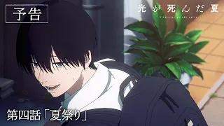 YouTube影片, 內容是光逝去的夏天 的 第 4 話預告
