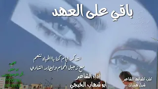 ابوشهاب الخبجي  باقي على العهد غزليه من العيار الثقيل  حصري      دندنها