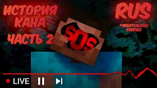 ИСТОРИЯ КАНА (ЧАСТЬ 2) - This creepy Alpha Minecraft channel is livestreaming AGAIN (RUS)