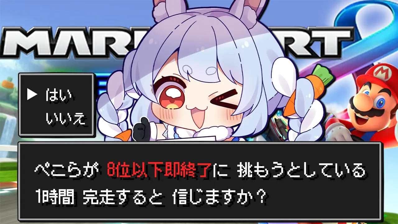 【8位以下即終了】久しぶりに挑む8位以下即終了マリカ！！ぺこ！【ホロライブ/兎田ぺこら】